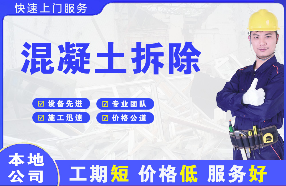 清水混凝土拆除