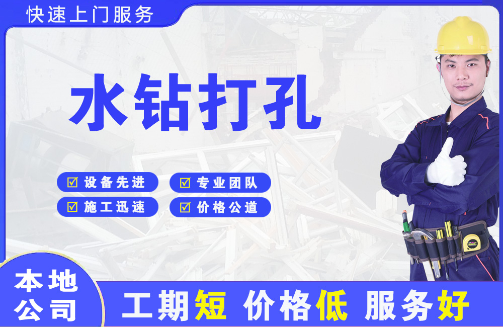 清水水钻打孔