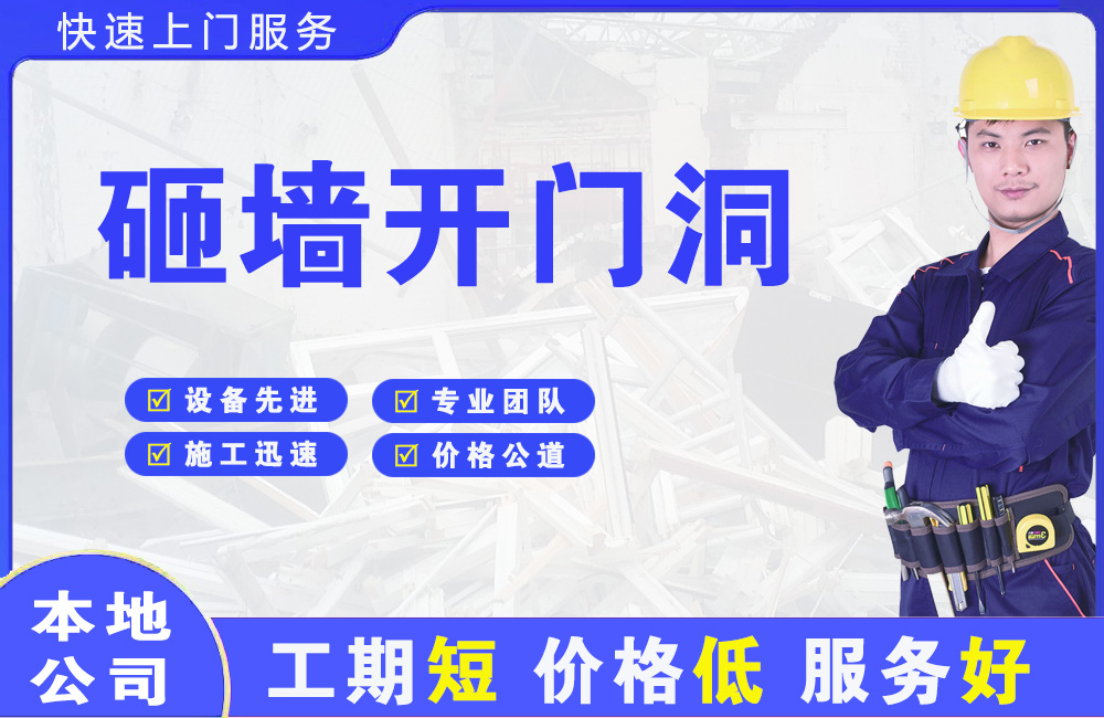 清水砸墙开门洞